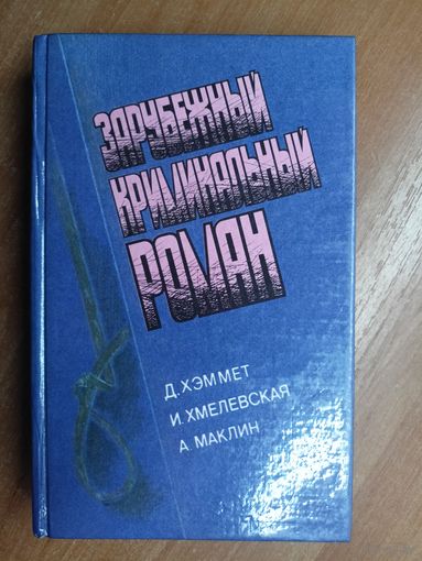 Дэшиэл Хэммет, Ионна Хмелевская, Алистер Маклин "Зарубежный криминальный роман"