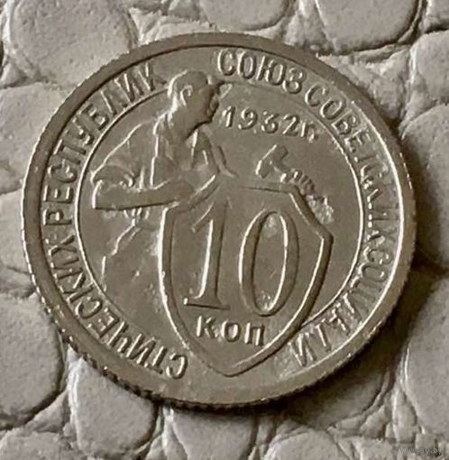 10 копеек 1932 года.