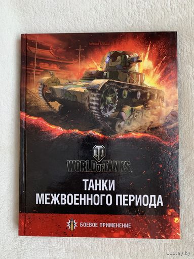 Книга "Танки межвоенного периода"