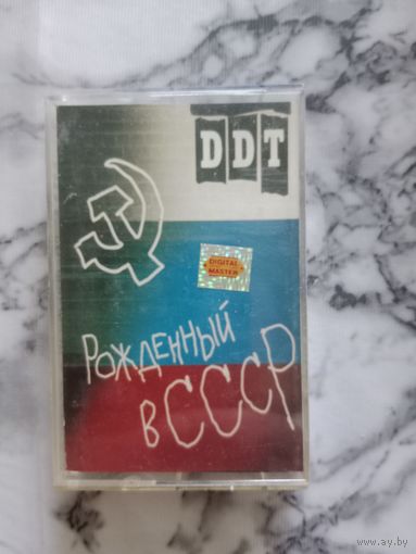 Аудио кассета ДДТ Рождённый в СССР