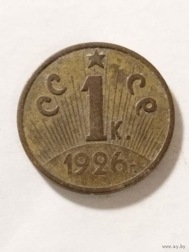 СССР 1 копейка 1926 не оригинал
