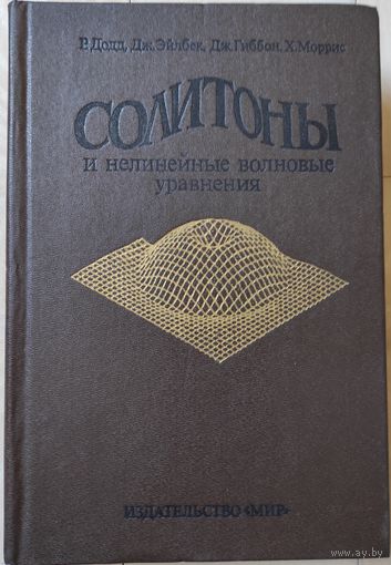 Додд Р., Эйлбек Дж., Гиббон Дж., Моррис Х. "Солитоны и нелинейные волновые уравнения"