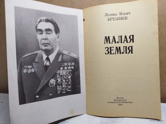 Брежнев. Малая земля. 1980