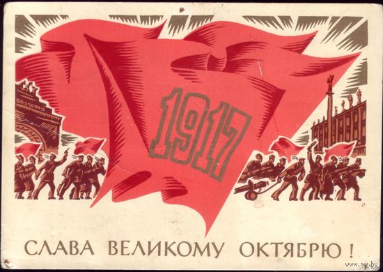 1977 год В.Вязников Слава великому Октябрю!