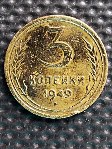 3 копейки 1949 г.