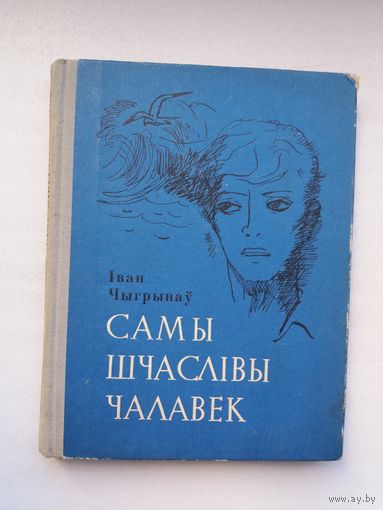 Іван Чыгрынаў. Самы шчаслівы чалавек (з аўтографам аўтара)