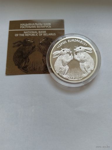 20 рублей 2014 Зайцы