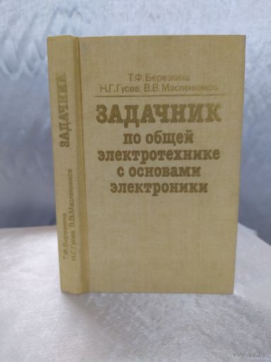 Задачник по общей электротехнике с основами электроники