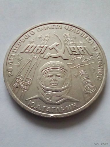 СССР 1рубль 1981г.Ю Гагарин 20 лет первого полета человека в космос.