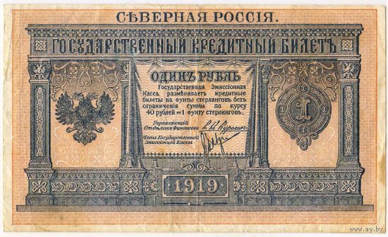 1 рубль 1919 год. Северная  Россия!!!
