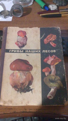 Книга Грибы наших лесов 1970г.