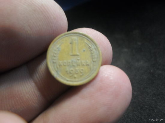 1 копейка 1939 г. СССР (3)