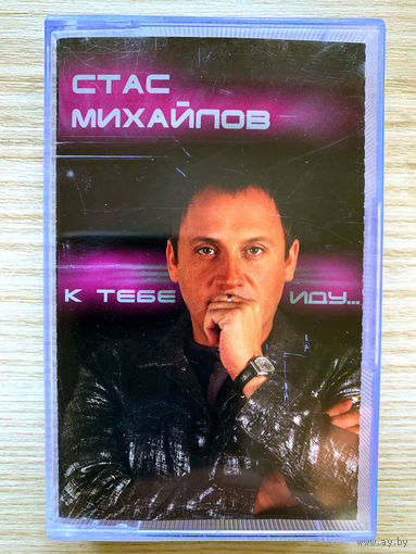 Студийная аудиокассета Стас Михайлов - К Тебе Иду... 2005 - Лицензия CD Land Records (не частая)