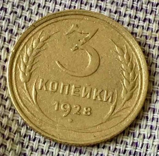 3 копейки 1928 года.