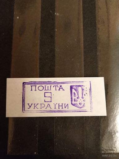 1993 Украина провизорий Ровно Лобко номер 3 оценка 0,7 евро оригинал выпускались без клея (1-л1)