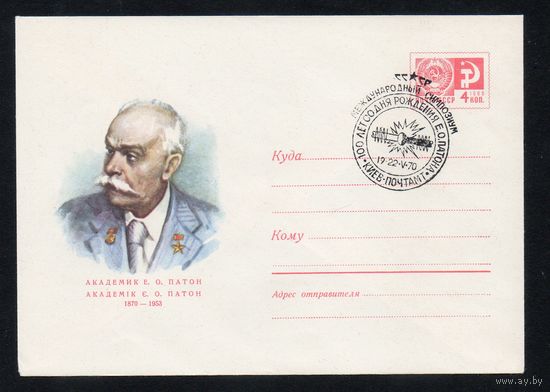 Художественный маркированный конверт СССР со спецгашением N 6873 (20.02.1970) Академик Е.О. Патон  1870-1953