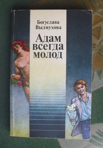 Адам всегда молод. Выдмухова Богуслава.