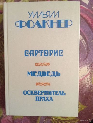 Фолкнер - Сарторис. Медведь. Осквернитель праха