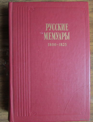 Сборник "Русские мемуары, период 1800-1825 гг."