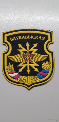 Шеврон 86 бригада связи Беларусь
