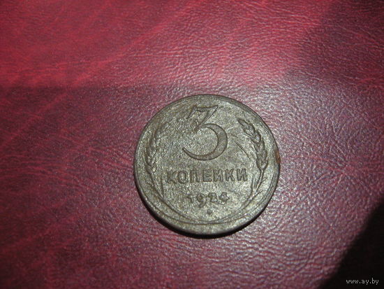 3 копейки 1924 года СССР