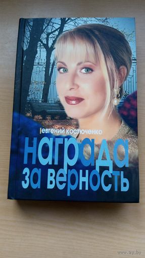 Награда за верность. Е. Костюченко