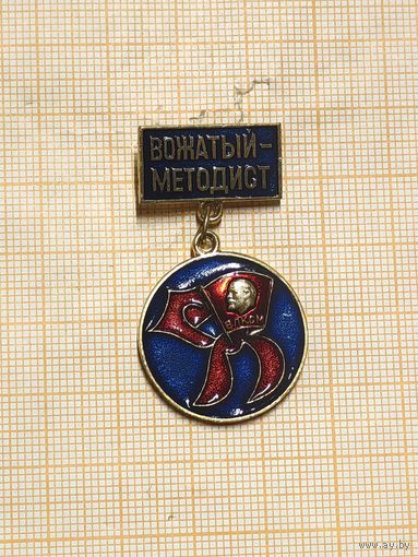 Пионерия. Знак Вожатый-методист.