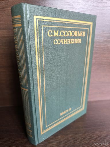 С.М.Соловьев. Сочинения в 18 томах. Книга 3. Тома 5-6