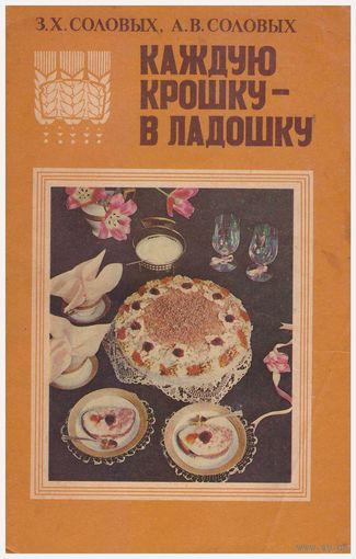 Каждую крошку в ладошку