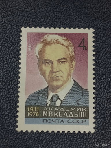СССР 1981г. Академик М.В. Келдыш
