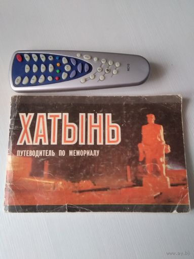 Хатынь. Путеводитель по мемориалу. /61