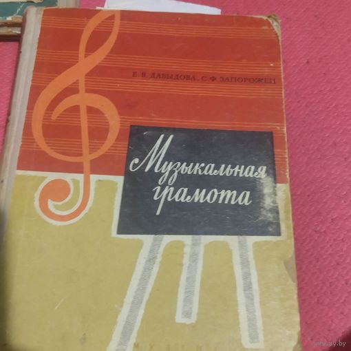 Давыдова.Запорожец.   Музыкальная грамота.