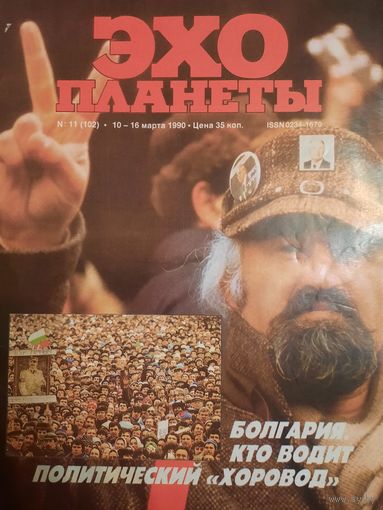 Журнал Эхо Планеты (номер 11 от 1990 года)