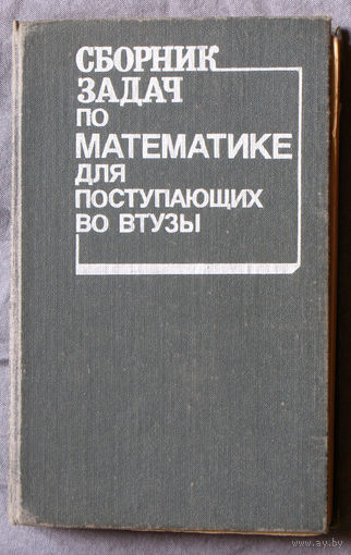 Сборник задач по математике для поступающих во втузы.