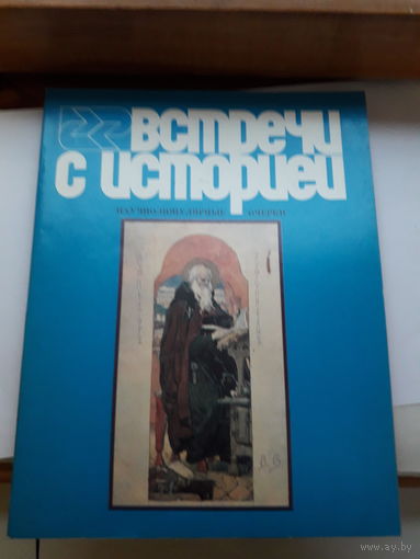 Встречи с историей