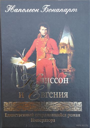 Наполеон Бонапарт "Клиссон и Евгения" Единственный сохранившийся роман Императора в оригинале и в переводе на рус. яз.