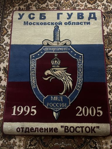 Коврик УСБ ГУВД МОСКОВСКОЙ ОБЛАСТИ