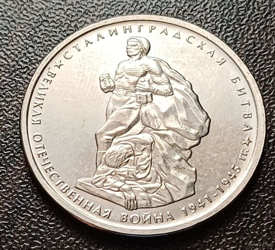 Россия 5 рублей, 2014 Сталинградская битва     ( 1-11-4 )