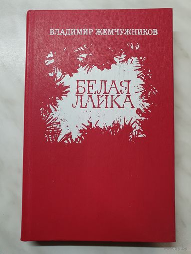 Книга ,,Белая лайка'' В. Жемчужников 1981 г.