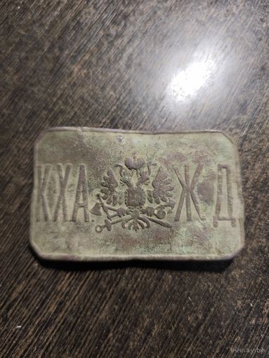Пряжка царская КХА ЖД
