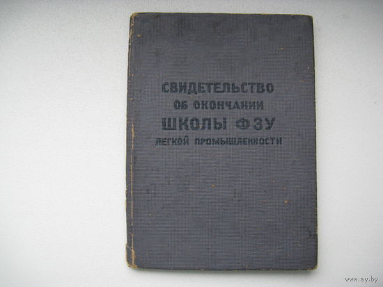 Свидетельство об окончании школы ФЗУ
