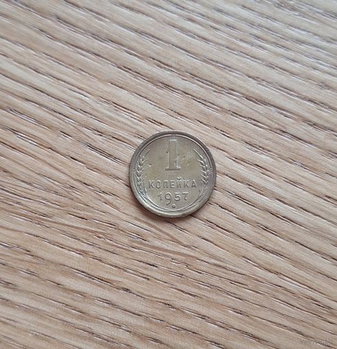 1 копейка 1957