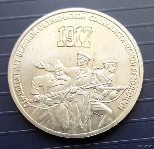СССР 1987г. 3 руб. 70 лет Революции.