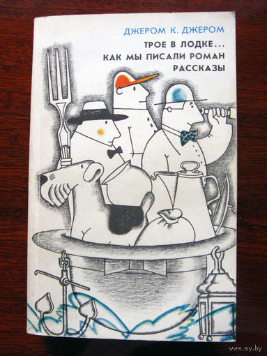 Джером К. Джером Трое в лодке... Как мы писали роман. Рассказы