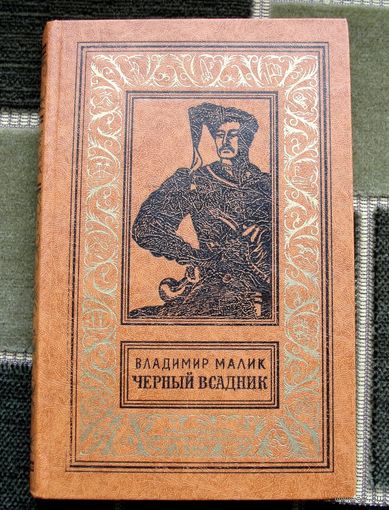 Черный всадник. Малик В.