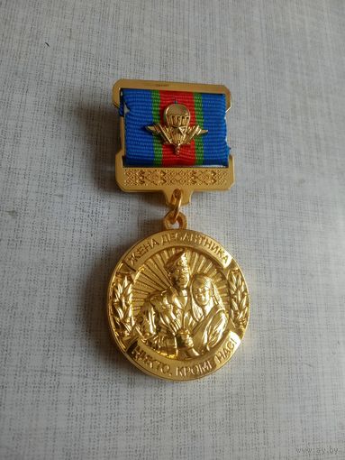 Медаль. Жене десантника.
