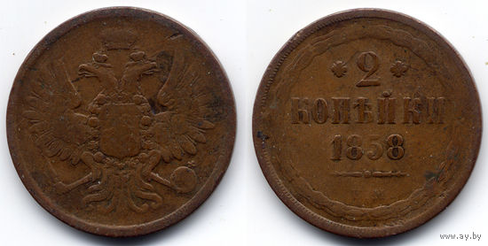 2 копейки 1858 ЕМ, Александр II