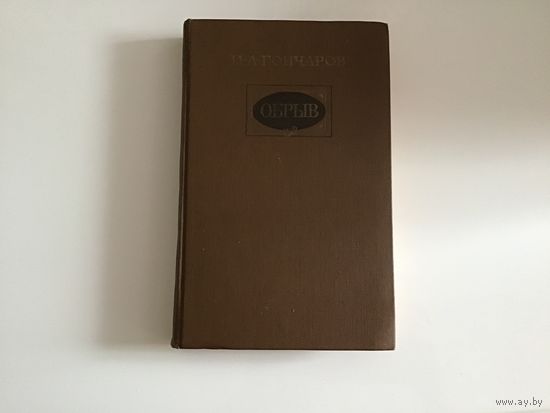 И. А. Гончаров. "Обрыв. Книга в 5 частях".
