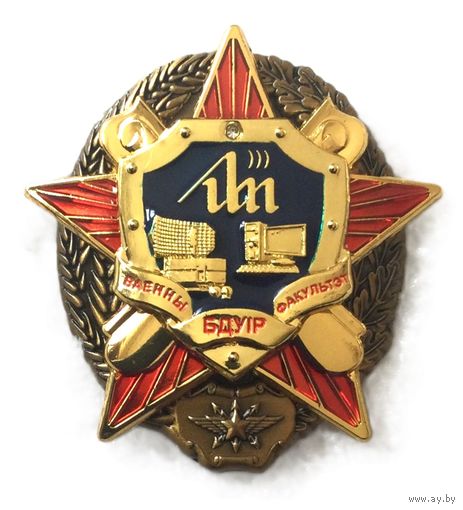 Знак Ваенны факультэт БДУIР