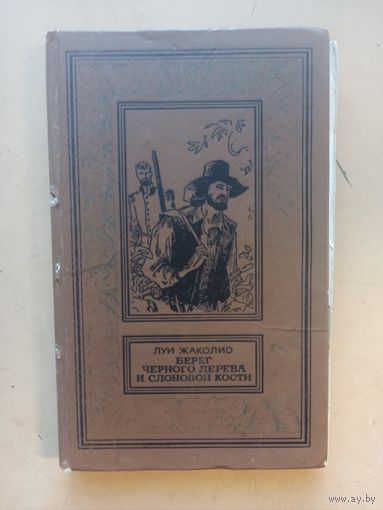 Луи Жаколио. Берег Черного дерева и Слоновой кости. Библиотека приключений и научной фантастики